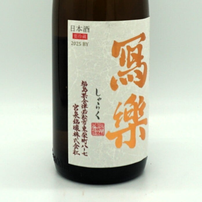 令和七酒造年度】冩樂 純愛仕込 純米吟醸 1800mL （宮泉銘醸）写楽