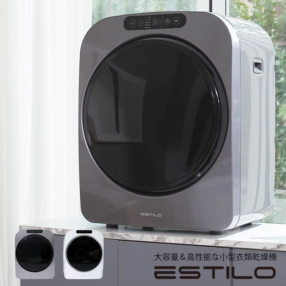 キャンペーン実施中！】ESTILO(エスティロ) 3KG小型衣類乾燥機 （色
