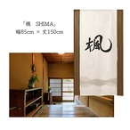 【受注生産】 のれん  漢字のれん  楓 幅85ｘ丈150cm