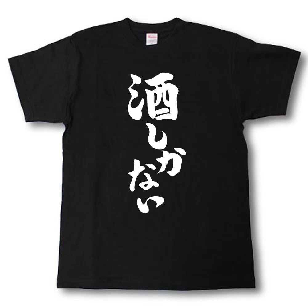 燃料は酒 筆で書いた文字Tシャツ 黒T | 面白TシャツのTシャツ魂 BASE店