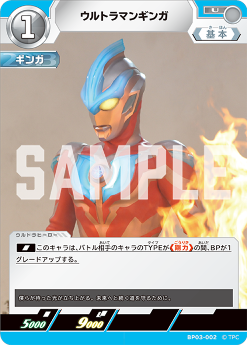 ウルトラマンギンガ BP03-002