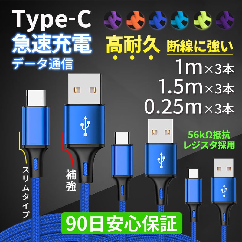 USB Type-C 充電ケーブル 3本セット 充電器 コード 0.25m 1m 1.5m 急速充電 データ転送 Huawei Xperia  AQUOS Galaxy スマホ アイコス3 タイプC 90日保証 DIGICONTENTS