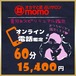 オンライン電話鑑定／霊感＆スピリチュアル鑑定 60分コース
