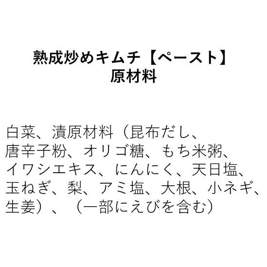 熟成炒めキムチ【ペースト】（110g×３個）