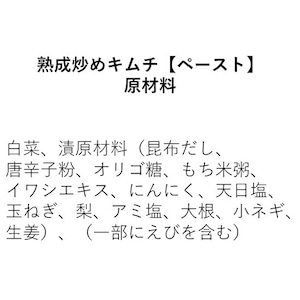 熟成炒めキムチ【ペースト】（110g×３個）