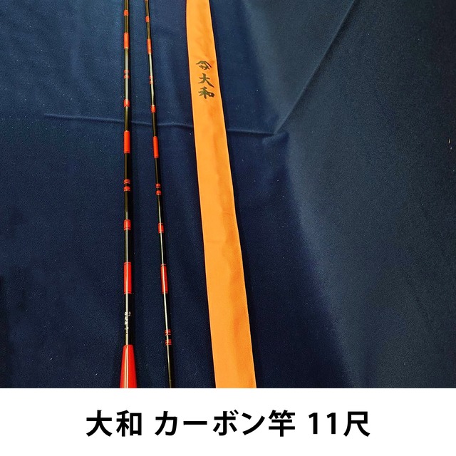 大和 カーボン竿 11尺
