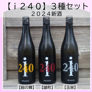 令和５年度仕込新酒「i240 ３種セット」