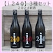 令和５年度仕込新酒「i240 ３種セット」