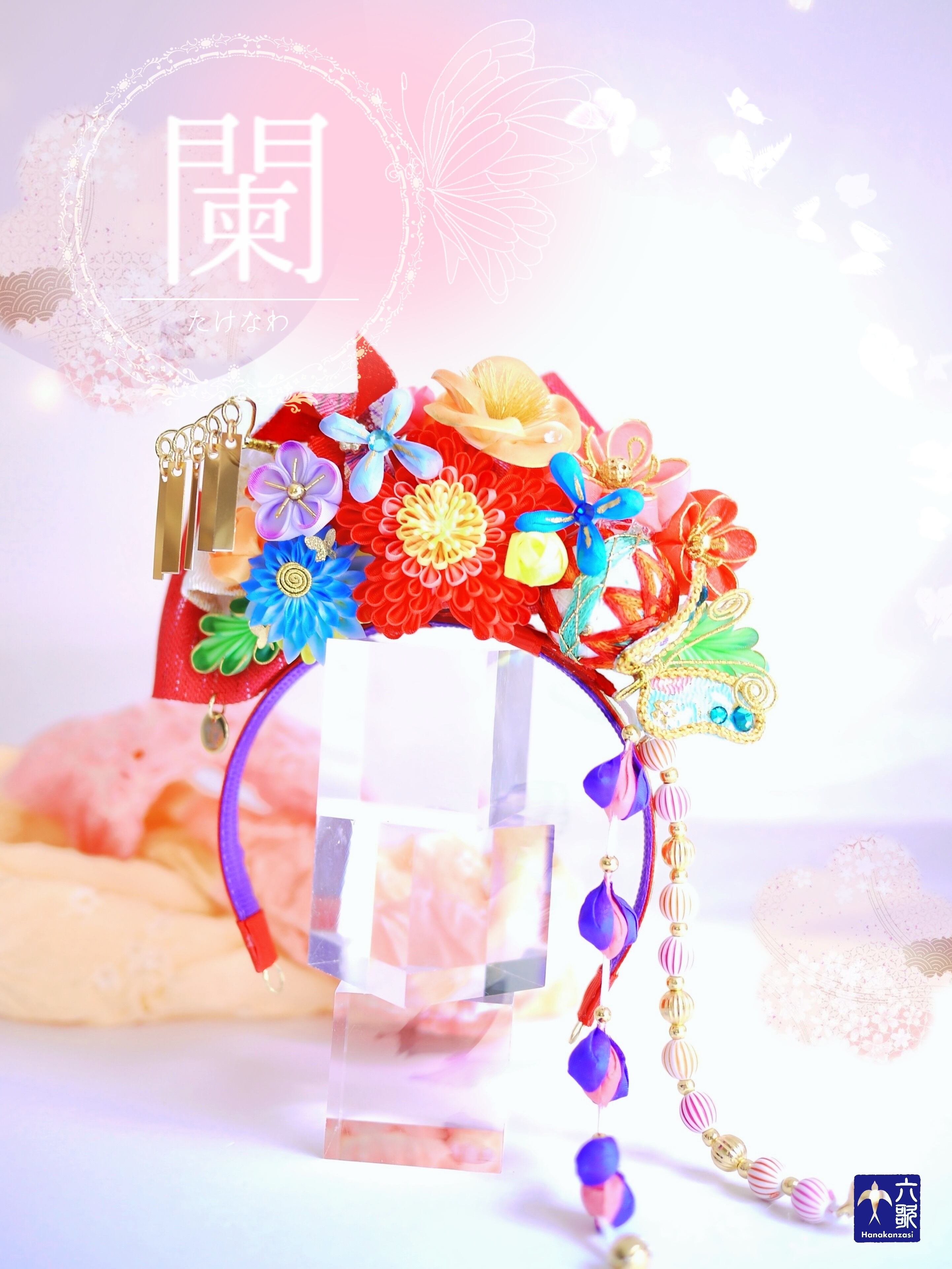 【闌】たけなわ レギュラーサイズ・カチューシャタイプ花簪