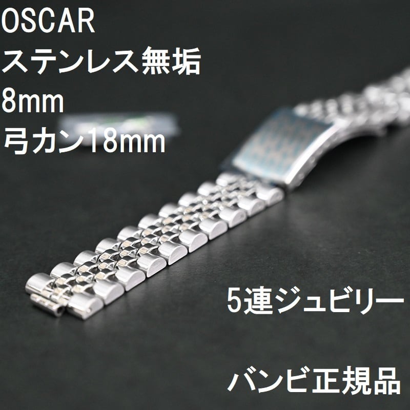 OSCAR 時計バンド 8mm(弓カン18mm) ステンレス 無垢 5連ジュビリー バンビ正規品 | 栗田時計店(1966年創業の正規時計販売店)