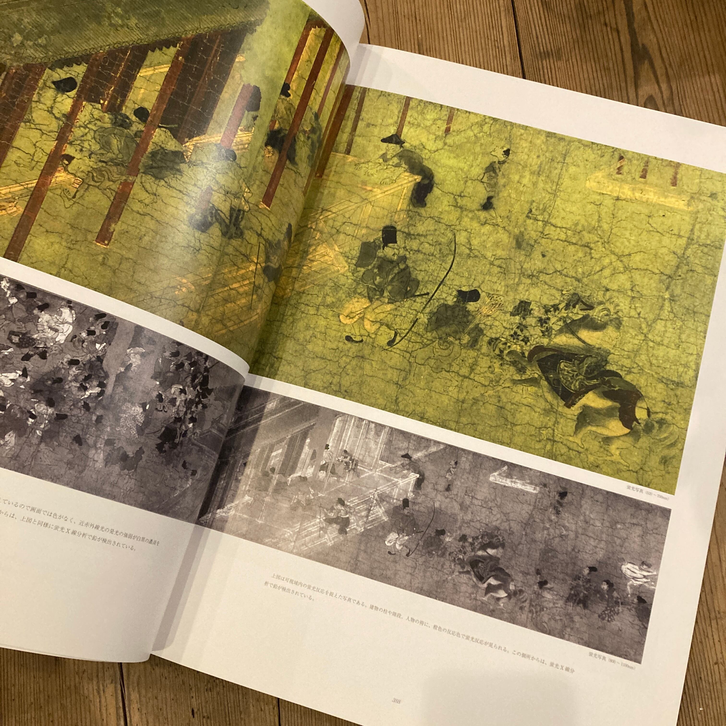 国宝 伴大納言絵巻 / 黒田泰三、城野誠治、早川泰弘 | 百年