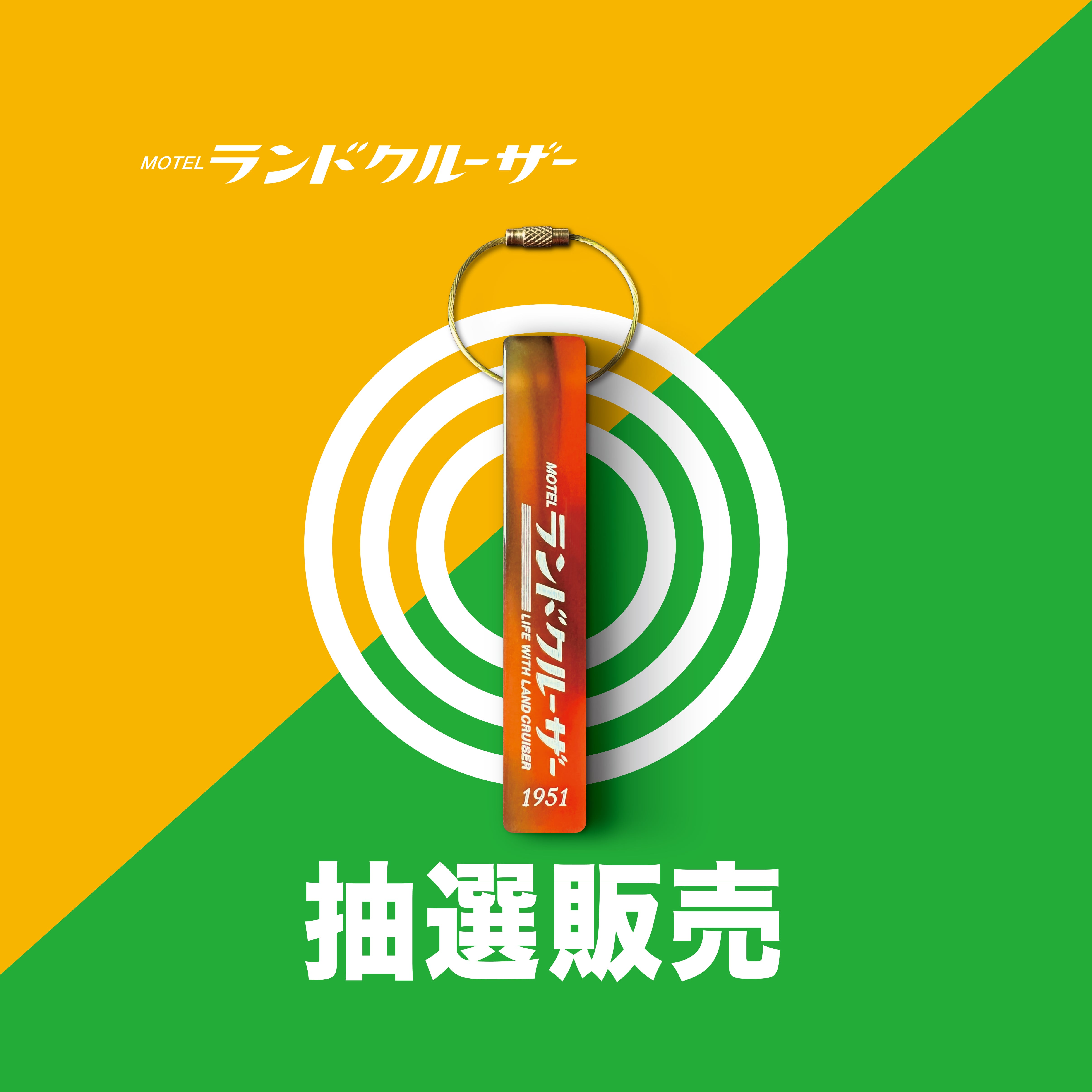 初回ご購入者様限定！MOTELランドクルーザー／ルームキー | lwlc