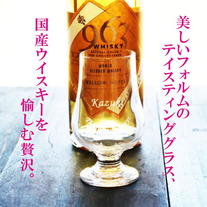 名入れ ウイスキー ギフト【 963 メロウノーツ ウイスキー 700ml 名入れ テイスティンググラス セット 】国産ウイスキー 誕生日 プレゼント 還暦 退職祝い 古希 緑寿 喜寿 傘寿 米寿 白寿 父の日 母の日 敬老の日 感謝のメッセージ 名入れ ギフト 記念日 結婚 結婚記念日 モルト グレーン ウイスキー 金婚式 銀婚式 ありがとう おめでとう 福島県