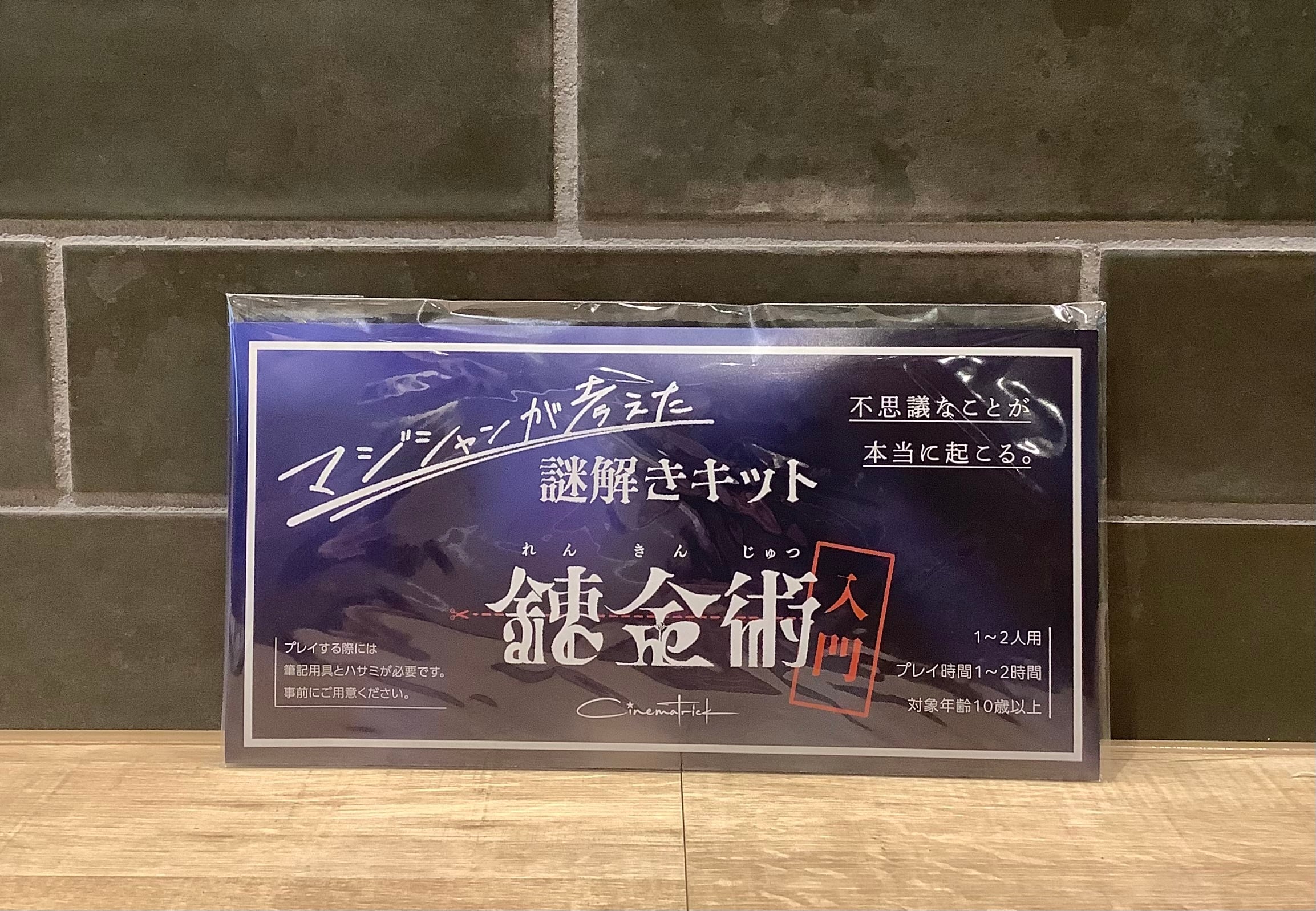 マジシャンが考えた謎解きキット錬金術入門