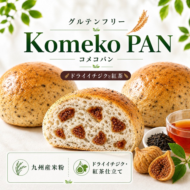 ⭐️9月限定⭐️＼お得な12個セット！秋の潤いご褒美。いちじくと紅茶が香るグルテンフリー米粉パン／宮崎青パパイヤピューレ入り（冷凍・個包装）