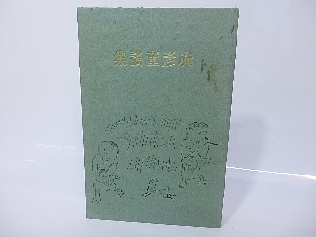 赤彦童謡集　（第一）　/　島木赤彦　森田恒友装　平福百穂口絵　川上四郎挿絵　[26820]