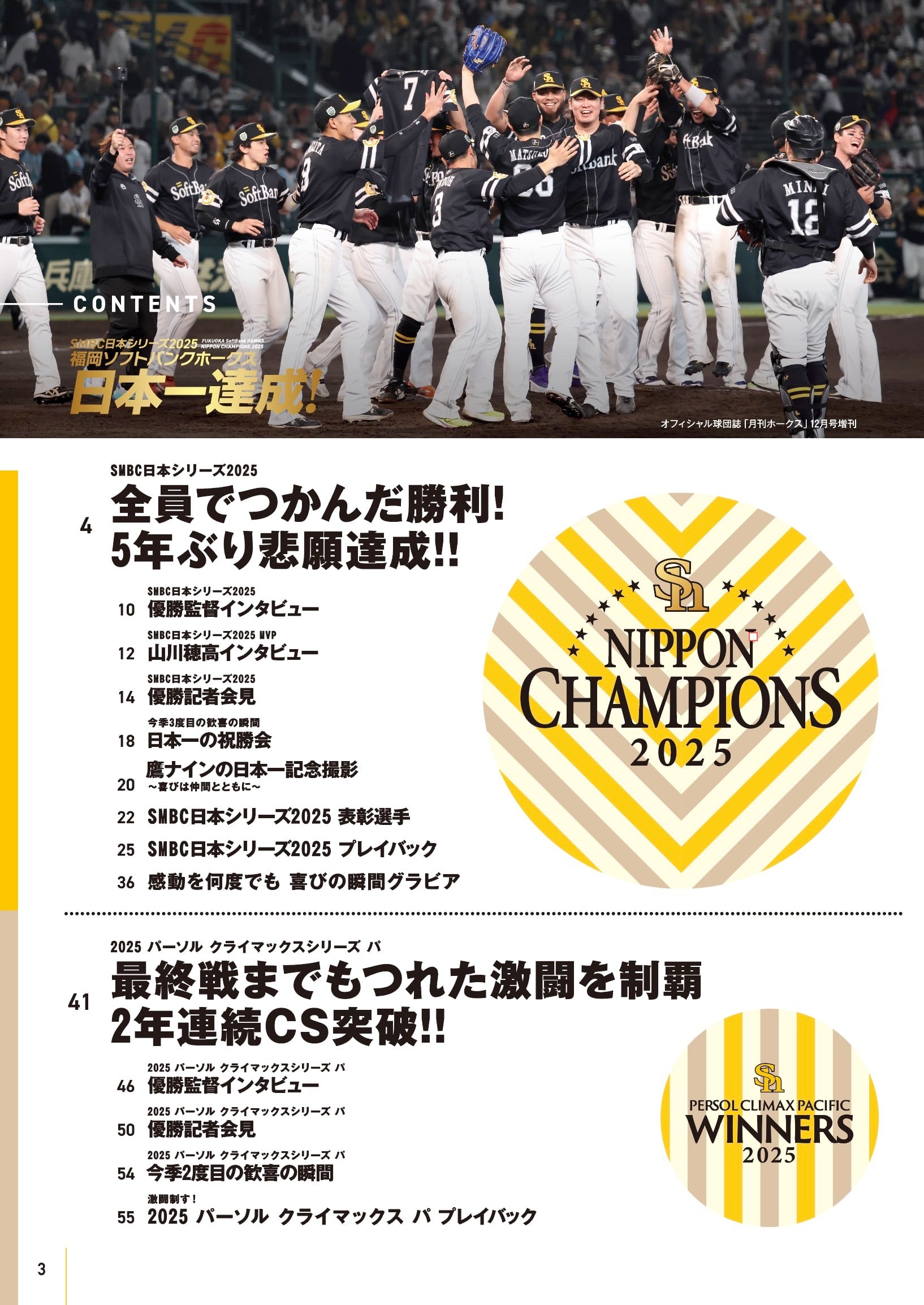 SMBC日本シリーズ2025 福岡ソフトバンクホークス日本一達成！ | 月刊