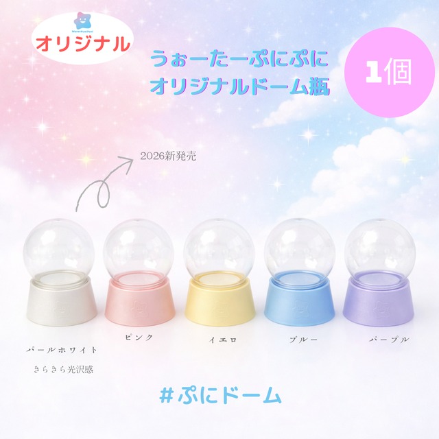 オリジナルドーム瓶　ぷにドーム1個　