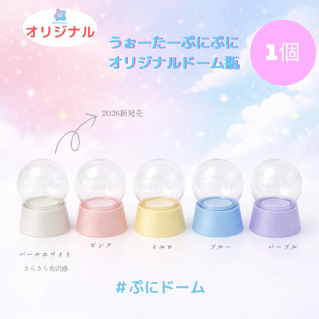 オリジナルドーム瓶 ぷにドーム1個