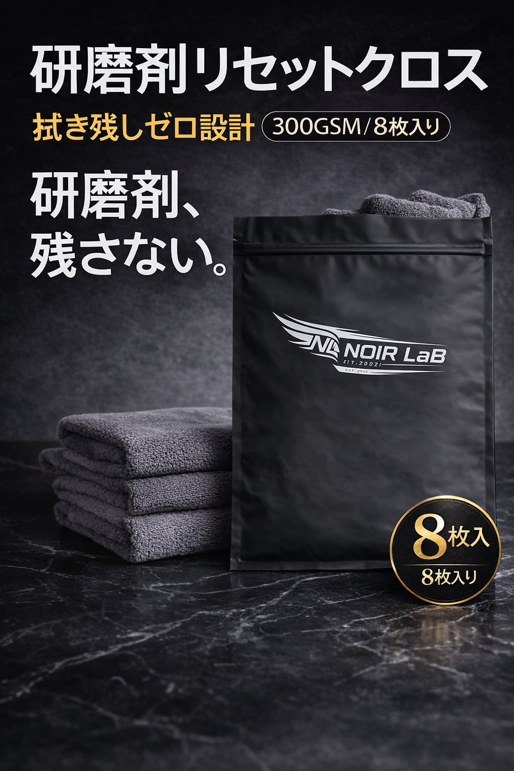 研磨剤拭き取りクロス（8枚セット）300GSM｜研磨剤・汚れ拭き取り用