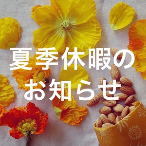 夏季休暇のお知らせ