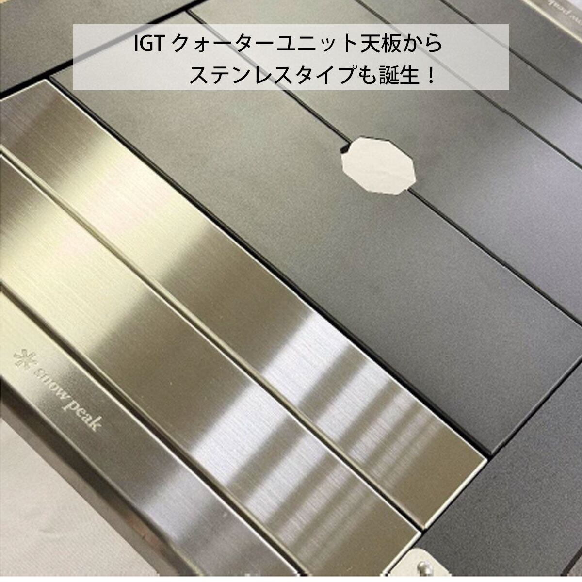 GREBE WORKS グリーブワークス IGT クォーターユニット天板(ステンレス
