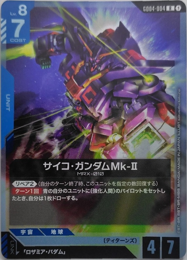 サイコ・ガンダムMk-Ⅱ【GD04-004】[R]