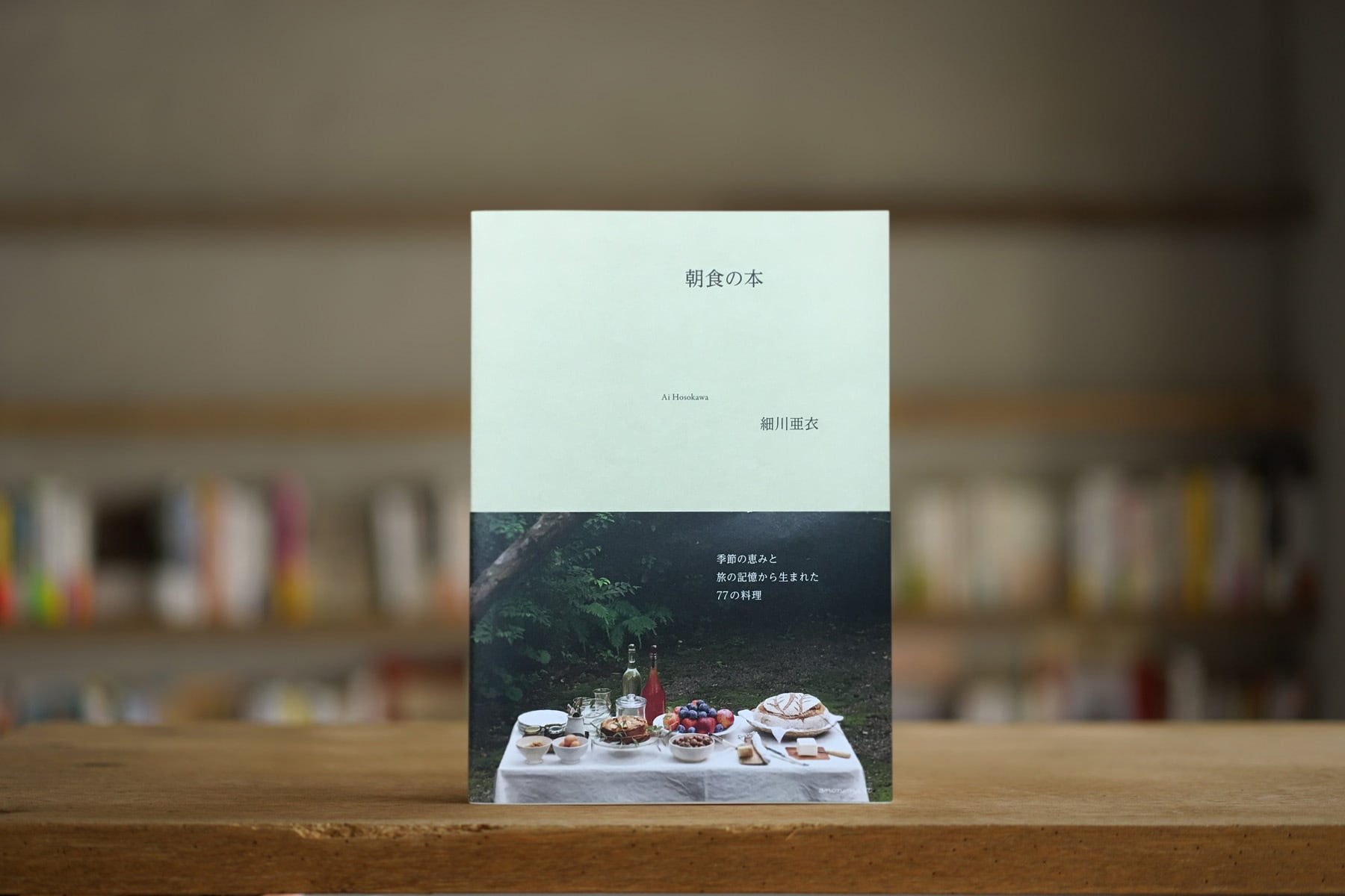 細川亜衣 『朝食の本』 （アノニマスタジオ、2019）