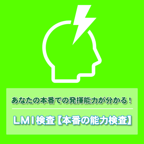 LMI検査【本番の能力検査】