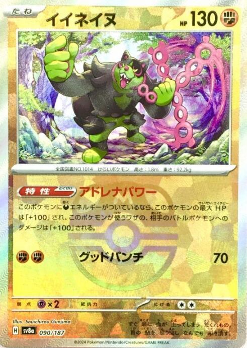 【美品】イイネイヌ(マスターボール 090/187(ミラー)