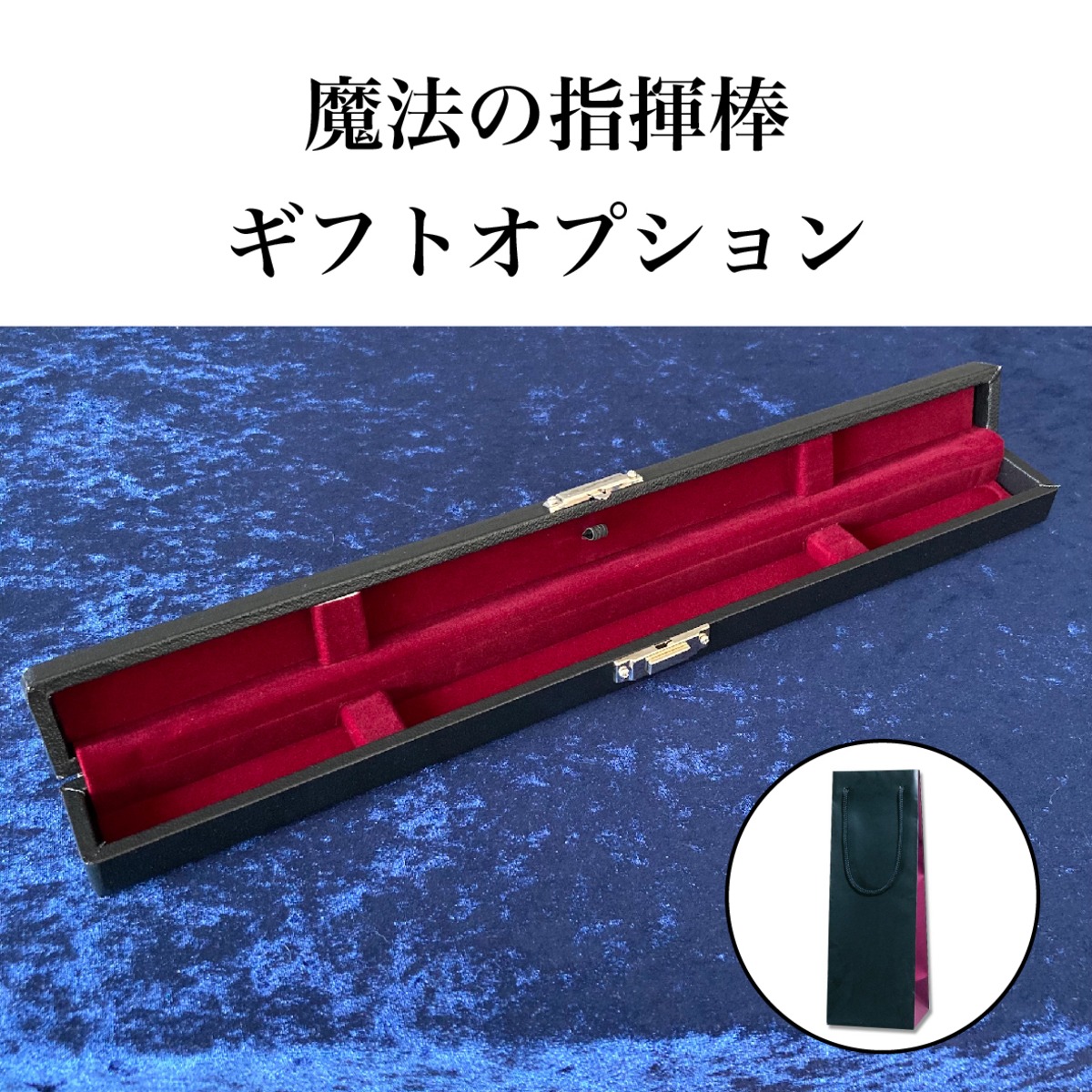 魔法の指揮棒 ギフトオプション | ASHIOURY（アシュリー）公式 