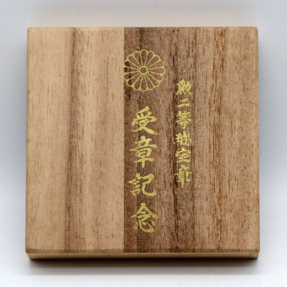 盃・菊花紋・勲二等瑞宝章・受賞記念・純錫・三峰・No.210602-08・梱包