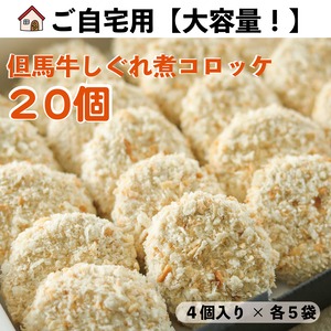 まとめ買い｜但馬牛のしぐれ煮コロッケ20個｜ご自宅用・簡易包装