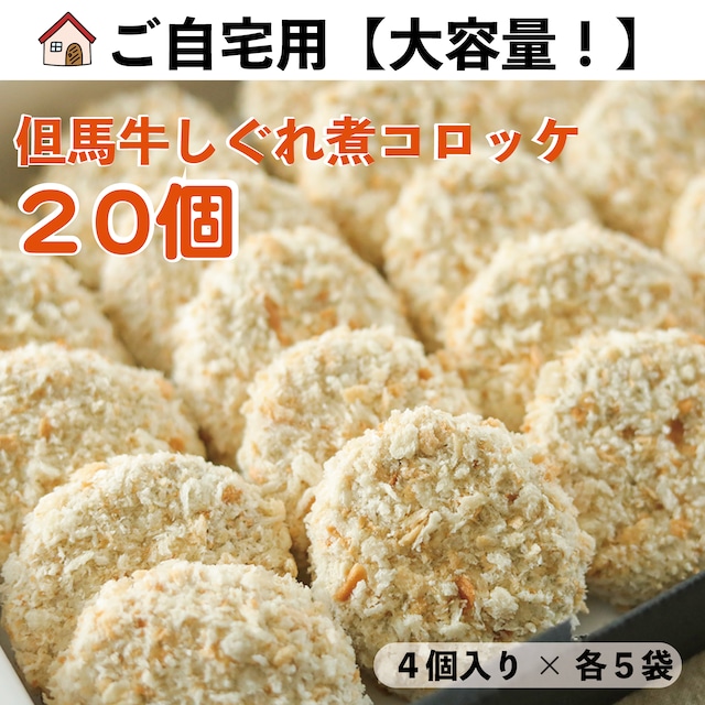 まとめ買い｜但馬牛のしぐれ煮コロッケ20個｜ご自宅用・簡易包装