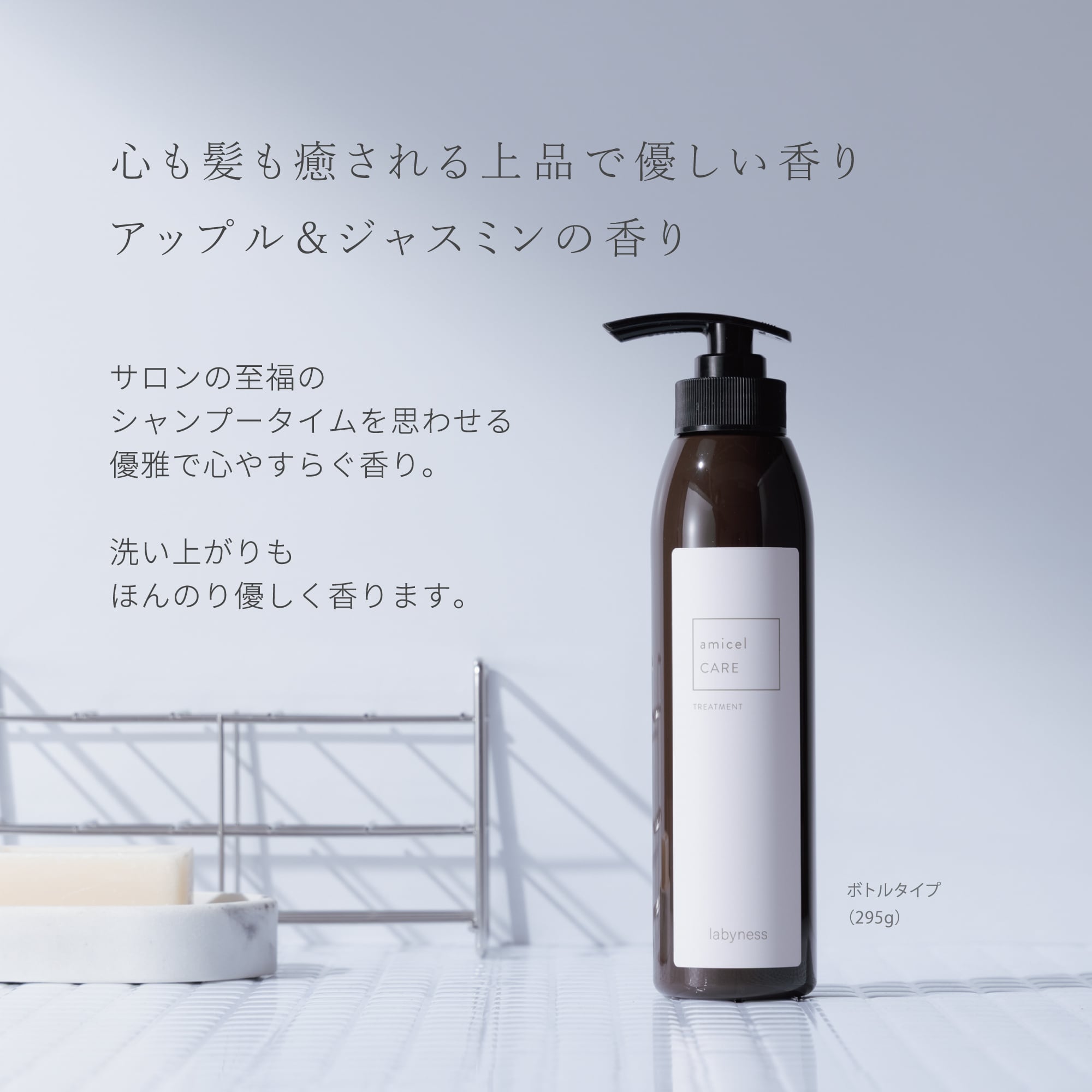 labyness(ラビネス)】amicel CAREトリートメント 493g＜詰替