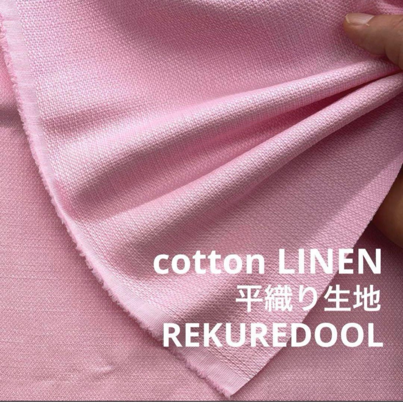★NY234◆2m◆コットンリネン混平織り生地◆ピンク