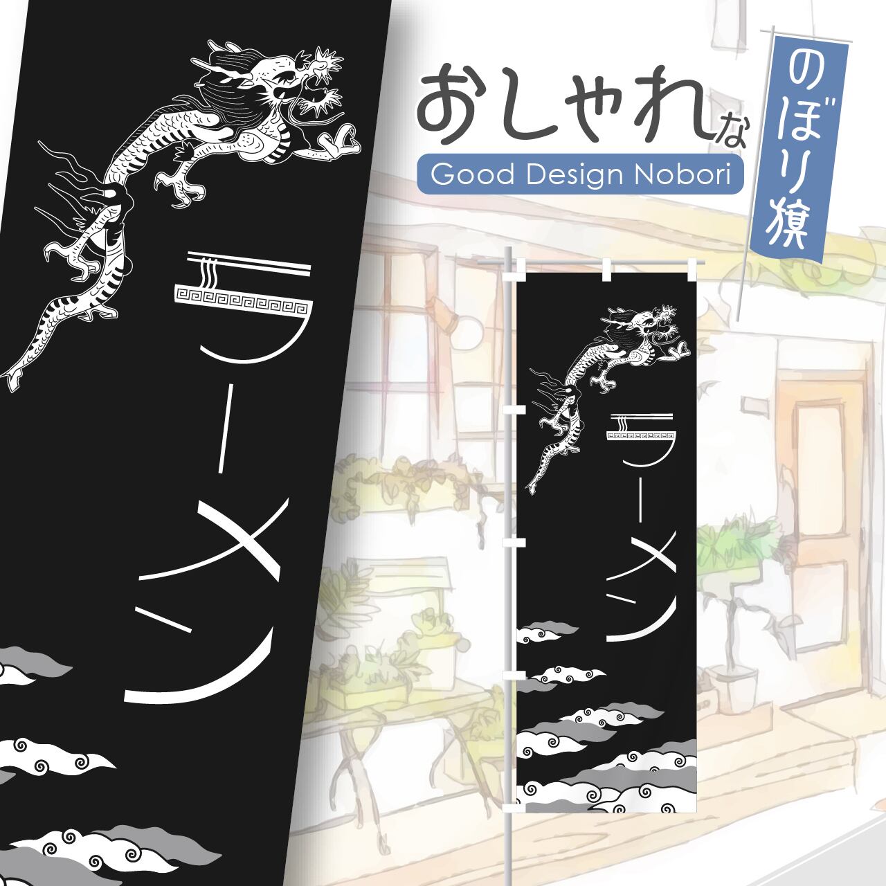 ラーメン らーめん のぼり旗 おしゃれ のぼり オリジナルデザイン 1枚から購入可能