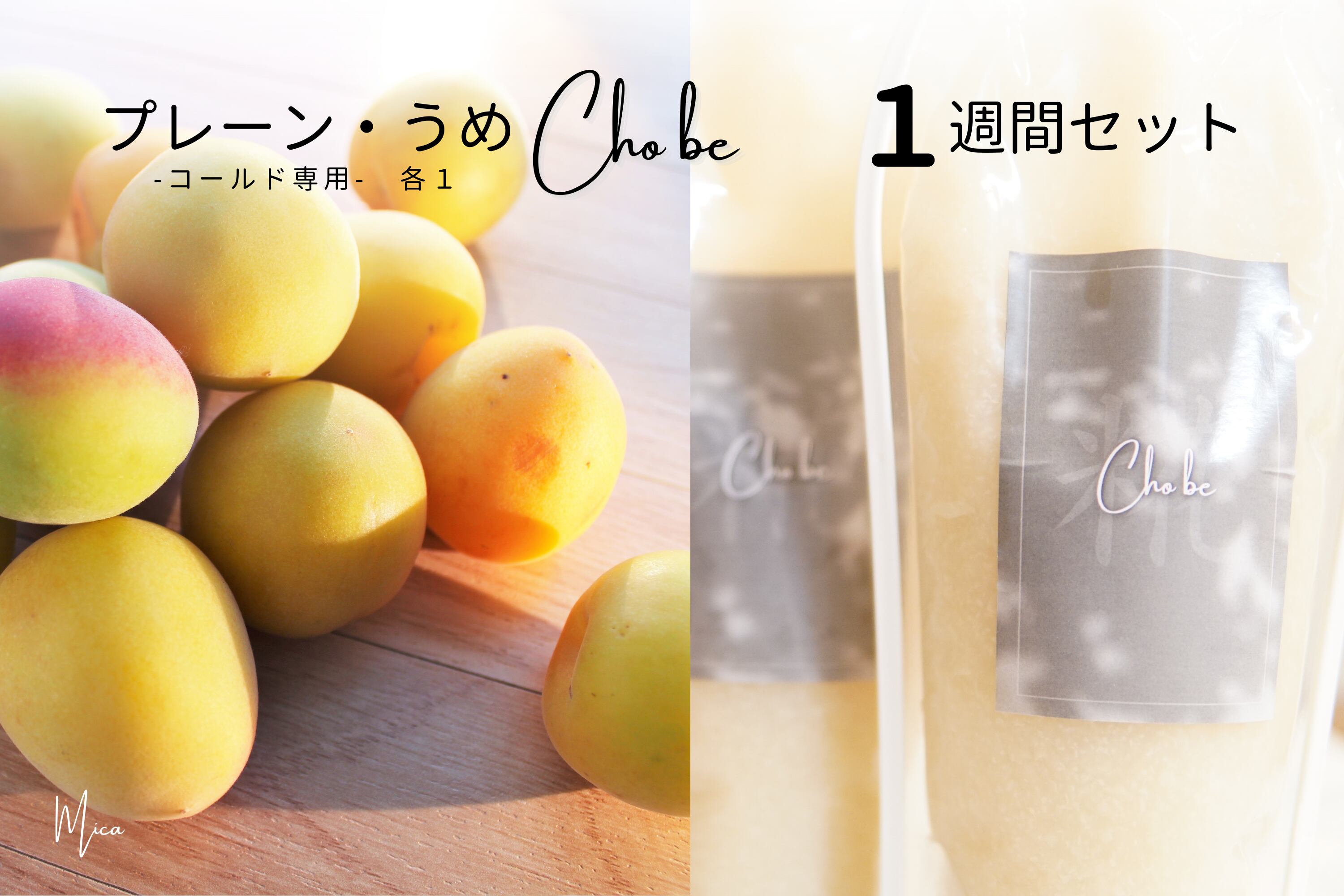 コールド専用］プレーン＆うめChobe 1週間セット | Mica 専用 1週間