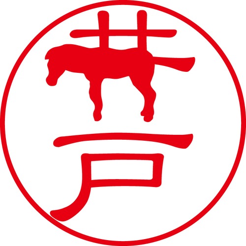 井戸 - フォーマル（商品コード：02358）