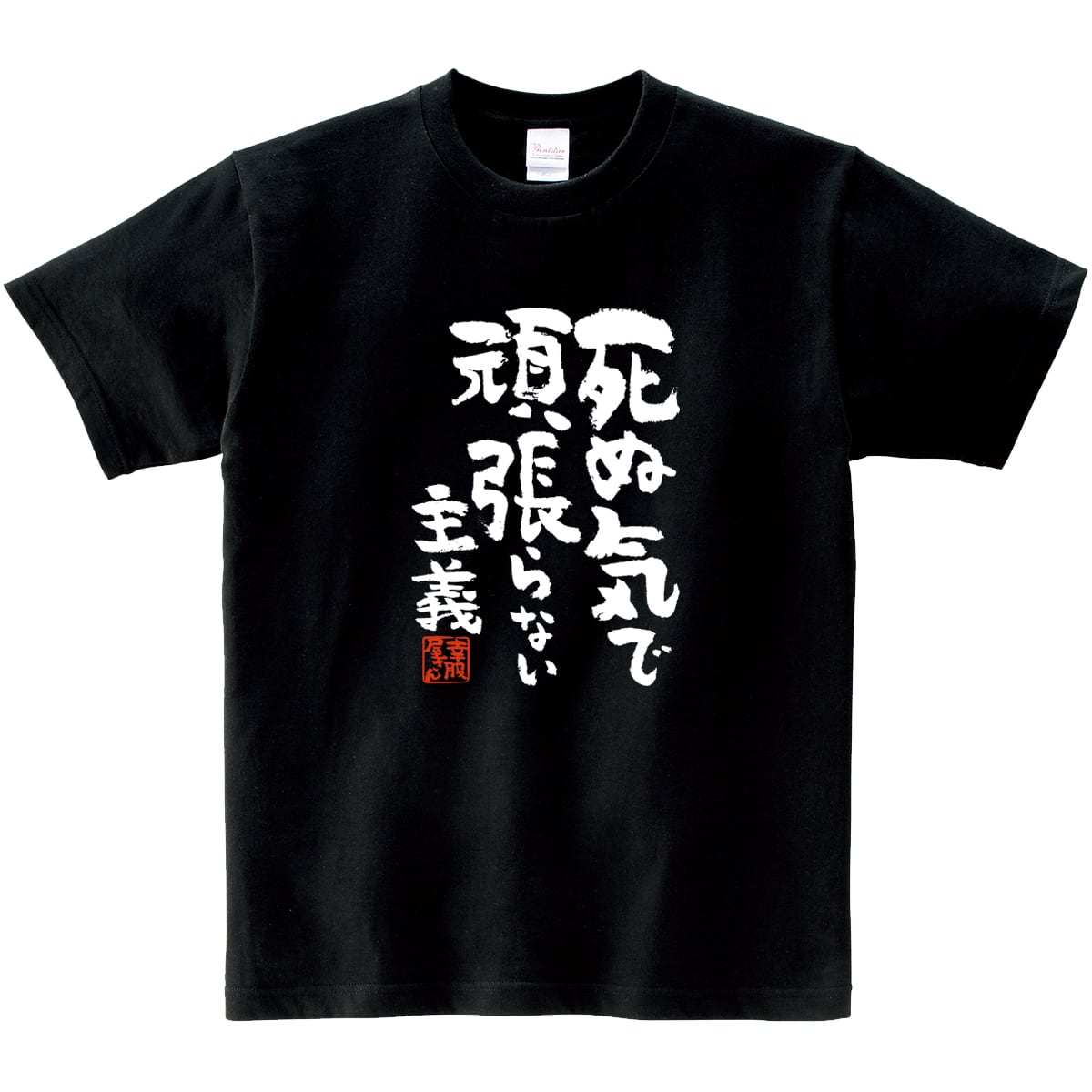 死ぬ気で頑張らない主義 おもしろ 漢字Tシャツ ka400-05