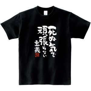 死ぬ気で頑張らない主義 おもしろ 漢字Tシャツ ka400-05