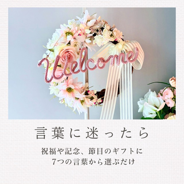 【選べる言葉｜追悼・メモリアル】恋するリース／雅－MIYABI－【やさしい色合わせのフラワーリース】文字色12色から選べる