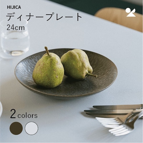 HIJICA MELLOW ディナープレート24cm 信楽焼 日本製