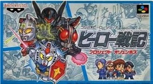 バンプレスト SFC ヒーロー戦記 プロジェクト・オリュンポス