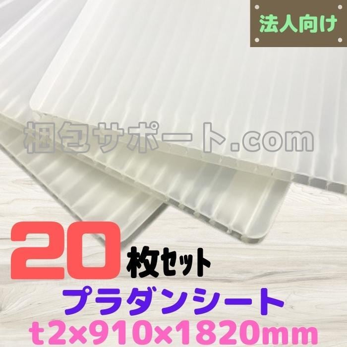 プラダン 5mm 透明 窓 断熱 養生ボード プラスチック 床 60枚 HP50080 910×1820 サンプライ プラベニヤ - 2