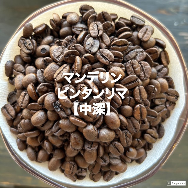 【インドネシア】マンデリンビンタンリマ ［200g］中深煎り コーヒー豆 自家焙煎珈琲