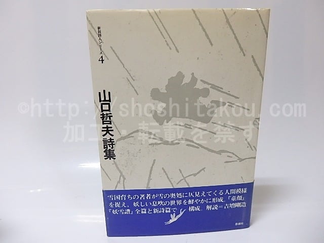 山口哲夫詩集 新鋭詩人シリーズ4 / 山口哲夫 [25905] | 書肆田高