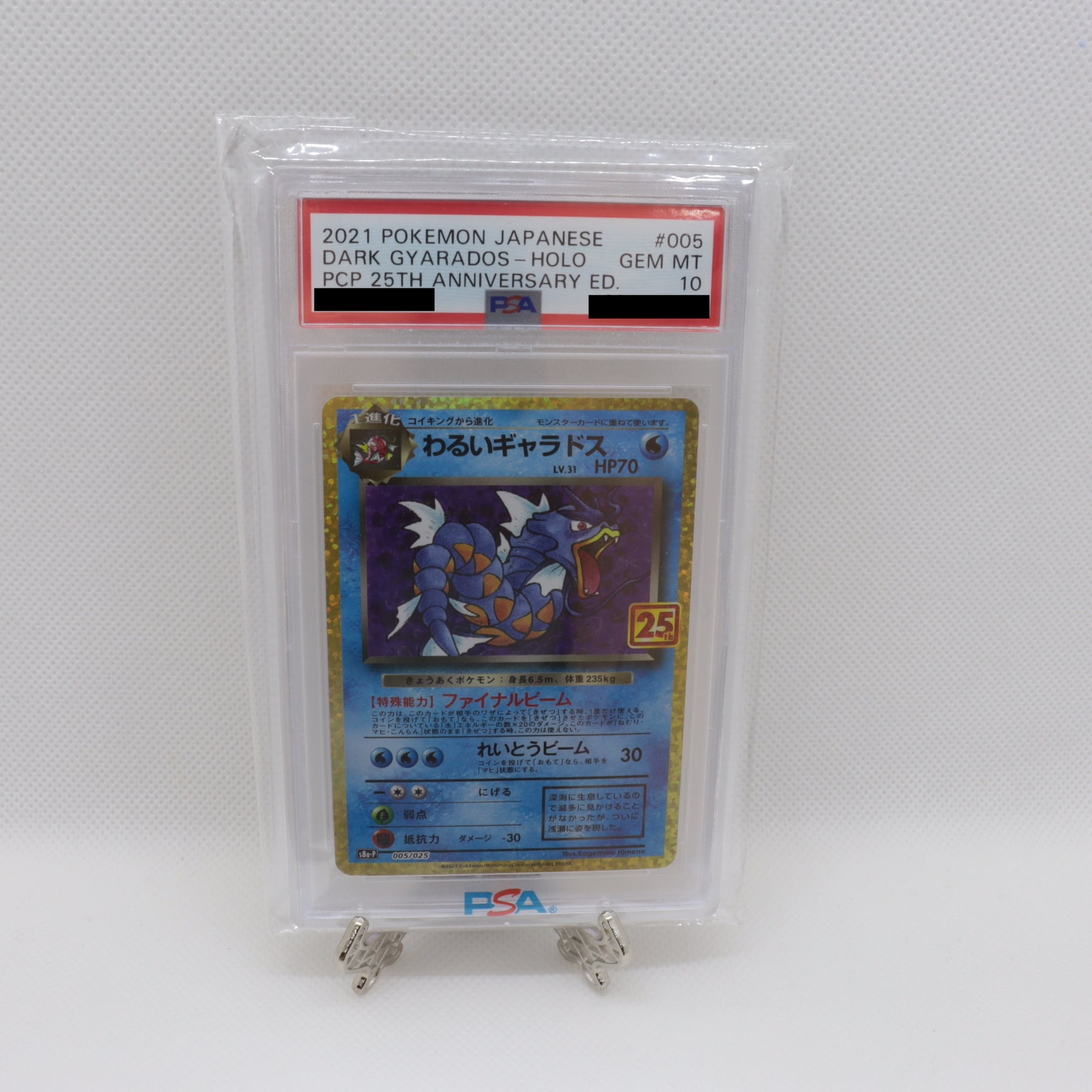 わるいギャラドス 25th PSA 10