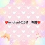 ❤tonchan1026様　専用❤