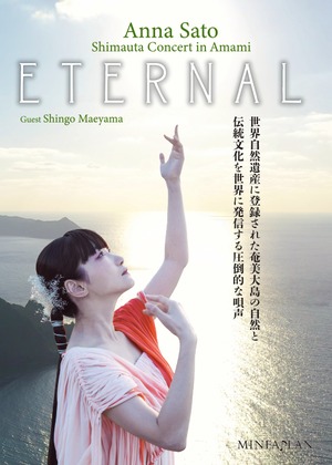 Anna Sato Shimauta Concert in Amami 　　ETERNAL